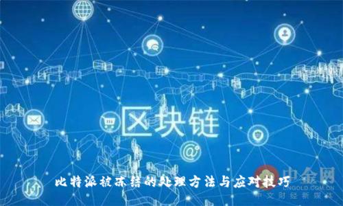比特派被冻结的处理方法与应对技巧