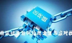 比特派被冻结的处理方法