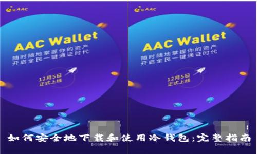 如何安全地下载和使用冷钱包:完整指南