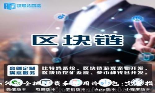 如何安全地下载和使用冷钱包:完整指南