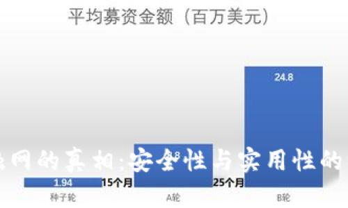 冷钱包触网的真相:安全性与实用性的深度解析