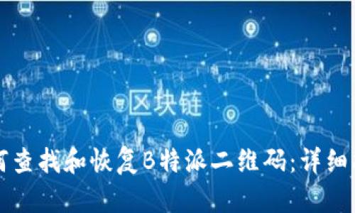 如何查找和恢复B特派二维码:详细指南