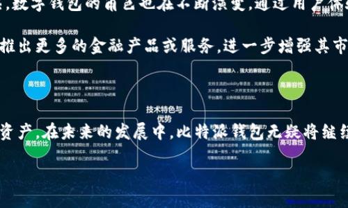 еса://0b網絡中, 特别是当涉及到数字货币时, 用户往往会对他们所使用的交易钱包的安全性产生深切的关注。比特派钱包作为一种热门的数字钱包，因其便捷性和多功能性受到广泛使用，但在使用之前，了解其安全性是必要的。在本篇文章中，我们将详细探讨比特派钱包的安全性分析、功能特点以及法律合规性，旨在帮助用户全面了解比特派钱包。

## 比特派钱包概述

比特派钱包（Bitpie Wallet）是一款多链数字钱包，支持比特币、以太坊、Ripple以及多种代币的存储与管理。它的设计介于易用性和功能之间，提供了安全、便捷的用户体验。

在安全性方面，比特派钱包开发团队采用了多重安全机制，例如离线存储、私钥本地保存等。因此也视为一种值得信赖的数字资产管理工具。

## 比特派钱包的安全性分析

### 私钥管理

比特派钱包最显著的安全特征之一是其私钥管理机制。用户的私钥不会被上传到服务器，而是保存在用户的设备中。也就是说，用户独自掌控自己的资产，这样的设计有效地避免了黑客在服务器层面发起攻击的风险。

### 多重签名技术

比特派钱包支持多重签名（Multi-Signature）技术，这意味着需要多个用户的授权才能完成一笔交易。这样的机制为用户提供了更高的安全保障，特别是在大额交易时，可以有效防止单一账户被黑客攻击以及资金被盗的风险。

### 加密技术

比特派钱包使用了高强度的加密算法来保护用户数据，从而确保数字资产的安全。即使黑客入侵了用户设备，未经授权也无法轻易解密用户的信息。

### 离线服务

比特派钱包允许用户将资产存储在离线环境中，这种冷钱包的状态大大降低了被网络攻击的风险。用户可以选择将资金转移至离线钱包中进行长期存储，保持资产的安全性。

### 定期更新和漏洞修复

比特派钱包的开发团队定期更新软件版本，并修补潜在的安全漏洞。这种持续的安全维护可以确保用户钱包在最新的安全技术下运行，降低了被攻击的可能性。

## 比特派钱包的功能特点

### 用户友好的界面

通过简洁直观的用户界面，比特派钱包使用户能够轻松进行数字货币的存储和管理。这种易用性特别适合新手用户，无需特别的技术背景即可完成相关操作。

### 多资产支持

比特派钱包支持多种资产的同时管理，如比特币、以太坊、ERC20代币等。用户无需下载多个钱包程序，就可以在一个应用内实现对不同数字资产的管理。

### 跨平台支持

比特派钱包可以在多个操作系统上运行，包括安卓和iOS，这为用户提供了额外的便利性，无论是在手机还是平板上都能轻松访问自己的资产。

### 交易流畅性

比特派钱包提供了快速便捷的交易体验，用户可以轻松地发送和接收数字资产。同时，钱包内置了多家交易所的接口，为用户提供了实时的交易行情及流动性。

### 客户支持

比特派钱包提供完善的客户支持服务，包括常见问题解答（FAQ）、在线客服等，帮助用户在使用过程中解决遇到的各种问题。

## 法律合规性

在数字货币的生态环境中，合规性越来越受到用户的重视。比特派钱包在全球范围内必然要面对各国对于金融服务和数字资产的相关法规。在这方面，比特派钱包保持了透明度，提供相应的法律信息与合规支持。

## 可能相关的问题

1. 比特派钱包的使用你需要掌握哪些基本知识？

在使用比特派钱包前，用户需要掌握几个基本知识点。首先，用户应该了解什么是数字钱包以及它的工作原理。其次，用户需要清楚私钥与公钥的概念，确保保护好自己的私钥。一旦私钥泄露，资产将面临被盗的风险。此外，用户应该对各类数字货币的特点加以了解，以便决定哪些数字资产最适合自己存储和投资。

用户在使用前还需了解比特派钱包的操作流程，包括如何创建钱包、如何备份私钥、如何进行充值和提现等。这些步骤是确保安全使用的重要基础。此外，了解市场的动态、价格波动等信息，能帮助用户做出更明智的投资决策。

2. 与其他数字钱包相比，比特派钱包的优势何在？

比特派钱包与市场上其他数字钱包相比，有几个显著优势。首先，安全性略高。由于其私钥的本地管理以及多重签名的支持，比特派钱包在安全防护上相对更为出色。此外，其多资产的支持能力，大大提升了用户的使用效率。用户可以不必在多个不同钱包之间切换，减少了管理的复杂性。

另外，比特派官网下载的用途中，与一些单一资产钱包相比，跨平台的支持也是一大亮点，适合不同用户的需求。而且其针对新手设计的友好界面降低了使用门槛，使得更多人能够快速上手。

3. 使用比特派钱包是否存在潜在风险？

尽管比特派钱包在安全性上已采取多种措施，但仍有潜在的风险。例如，设备的物理损坏或丢失可能导致用户无法访问自己的私钥并失去资产。尽管多重签名技术可以增加安全性，但也要求用户对授权的多个账户进行有效管理。此外，用户的个人信息安全也需警惕。如果用户未采取相应的安全措施（如强密码、双重认证等），可能遭遇钓鱼攻击或恶意软件风险。

用户还需保持对钱包软件的更新，以确保能够享受最新的安全技术。尽量避免通过公共网络进行交易，以降低信息被截获的风险。

4. 比特派钱包的支持币种有哪些？

比特派钱包支持多种主流数字货币。这可以说是其一大卖点，方便用户进行资产的多样化管理。常见的支持币种包括比特币（BTC）、以太坊（ETH）、Ripple（XRP）等，此外，还有市场中众多的ERC20代币。这种多链支持使得比特派钱包在投资者多样化需求上表现出色。

需要注意的是，不同令牌的支持情况可能随着市场的发展而变化，因此建议用户在使用前确认最新的支持币种列表。此外，部分币种的交易手续费可能有所不同，用户在进行转移、接收操作时需要提前了解相关费用。

5. 比特派钱包的未来发展展望如何？

比特派钱包在未来的发展中，可能会进一步整合新的技术，如DeFi（去中心化金融）服务、NFT（非同质化代币）支持等。随着区块链技术的不断健壮和市场的成熟，数字钱包的角色也在不断演变。通过用户体验和增强安全性，比特派钱包有望吸引更多用户加入。在合规性方面，随着各国政策逐渐明确，钱包提供者需要更加紧跟法律法规的步伐，以确保长期稳定运营。

此外，随着用户教育的加深，越来越多的用户将理解并接受数字资产的价值，这也为比特派钱包的用户基础提供了良好发展契机。未来，可能会看到比特派钱包推出更多的金融产品或服务，进一步增强其市场竞争力。

## 结论

比特派钱包在数字资产管理中凭借其多重安全机制以及操作便捷性，成为广大用户的优选。然而，用户仍需保持警惕，掌握基本的安全知识，以保护自己的数字资产。在未来的发展中，比特派钱包无疑将继续朝着更安全、更高效的方向不断前进。

通过本文的深入探讨，我们希望能够帮助到对比特派钱包安全性及使用有疑问的用户，为他们的决策提供参考。