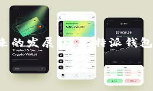 еса://0b網絡中, 特别是当涉及到数字货币时, 用户往往会对他们所使用的交易钱包的安全性产生深切的关注。比特派钱包作为一种热门的数字钱包，因其便捷性和多功能性受到广泛使用，但在使用之前，了解其安全性是必要的。在本篇文章中，我们将详细探讨比特派钱包的安全性分析、功能特点以及法律合规性，旨在帮助用户全面了解比特派钱包。

## 比特派钱包概述

比特派钱包（Bitpie Wallet）是一款多链数字钱包，支持比特币、以太坊、Ripple以及多种代币的存储与管理。它的设计介于易用性和功能之间，提供了安全、便捷的用户体验。

在安全性方面，比特派钱包开发团队采用了多重安全机制，例如离线存储、私钥本地保存等。因此也视为一种值得信赖的数字资产管理工具。

## 比特派钱包的安全性分析

### 私钥管理

比特派钱包最显著的安全特征之一是其私钥管理机制。用户的私钥不会被上传到服务器，而是保存在用户的设备中。也就是说，用户独自掌控自己的资产，这样的设计有效地避免了黑客在服务器层面发起攻击的风险。

### 多重签名技术

比特派钱包支持多重签名（Multi-Signature）技术，这意味着需要多个用户的授权才能完成一笔交易。这样的机制为用户提供了更高的安全保障，特别是在大额交易时，可以有效防止单一账户被黑客攻击以及资金被盗的风险。

### 加密技术

比特派钱包使用了高强度的加密算法来保护用户数据，从而确保数字资产的安全。即使黑客入侵了用户设备，未经授权也无法轻易解密用户的信息。

### 离线服务

比特派钱包允许用户将资产存储在离线环境中，这种冷钱包的状态大大降低了被网络攻击的风险。用户可以选择将资金转移至离线钱包中进行长期存储，保持资产的安全性。

### 定期更新和漏洞修复

比特派钱包的开发团队定期更新软件版本，并修补潜在的安全漏洞。这种持续的安全维护可以确保用户钱包在最新的安全技术下运行，降低了被攻击的可能性。

## 比特派钱包的功能特点

### 用户友好的界面

通过简洁直观的用户界面，比特派钱包使用户能够轻松进行数字货币的存储和管理。这种易用性特别适合新手用户，无需特别的技术背景即可完成相关操作。

### 多资产支持

比特派钱包支持多种资产的同时管理，如比特币、以太坊、ERC20代币等。用户无需下载多个钱包程序，就可以在一个应用内实现对不同数字资产的管理。

### 跨平台支持

比特派钱包可以在多个操作系统上运行，包括安卓和iOS，这为用户提供了额外的便利性，无论是在手机还是平板上都能轻松访问自己的资产。

### 交易流畅性

比特派钱包提供了快速便捷的交易体验，用户可以轻松地发送和接收数字资产。同时，钱包内置了多家交易所的接口，为用户提供了实时的交易行情及流动性。

### 客户支持

比特派钱包提供完善的客户支持服务，包括常见问题解答（FAQ）、在线客服等，帮助用户在使用过程中解决遇到的各种问题。

## 法律合规性

在数字货币的生态环境中，合规性越来越受到用户的重视。比特派钱包在全球范围内必然要面对各国对于金融服务和数字资产的相关法规。在这方面，比特派钱包保持了透明度，提供相应的法律信息与合规支持。

## 可能相关的问题

1. 比特派钱包的使用你需要掌握哪些基本知识？

在使用比特派钱包前，用户需要掌握几个基本知识点。首先，用户应该了解什么是数字钱包以及它的工作原理。其次，用户需要清楚私钥与公钥的概念，确保保护好自己的私钥。一旦私钥泄露，资产将面临被盗的风险。此外，用户应该对各类数字货币的特点加以了解，以便决定哪些数字资产最适合自己存储和投资。

用户在使用前还需了解比特派钱包的操作流程，包括如何创建钱包、如何备份私钥、如何进行充值和提现等。这些步骤是确保安全使用的重要基础。此外，了解市场的动态、价格波动等信息，能帮助用户做出更明智的投资决策。

2. 与其他数字钱包相比，比特派钱包的优势何在？

比特派钱包与市场上其他数字钱包相比，有几个显著优势。首先，安全性略高。由于其私钥的本地管理以及多重签名的支持，比特派钱包在安全防护上相对更为出色。此外，其多资产的支持能力，大大提升了用户的使用效率。用户可以不必在多个不同钱包之间切换，减少了管理的复杂性。

另外，比特派官网下载的用途中，与一些单一资产钱包相比，跨平台的支持也是一大亮点，适合不同用户的需求。而且其针对新手设计的友好界面降低了使用门槛，使得更多人能够快速上手。

3. 使用比特派钱包是否存在潜在风险？

尽管比特派钱包在安全性上已采取多种措施，但仍有潜在的风险。例如，设备的物理损坏或丢失可能导致用户无法访问自己的私钥并失去资产。尽管多重签名技术可以增加安全性，但也要求用户对授权的多个账户进行有效管理。此外，用户的个人信息安全也需警惕。如果用户未采取相应的安全措施（如强密码、双重认证等），可能遭遇钓鱼攻击或恶意软件风险。

用户还需保持对钱包软件的更新，以确保能够享受最新的安全技术。尽量避免通过公共网络进行交易，以降低信息被截获的风险。

4. 比特派钱包的支持币种有哪些？

比特派钱包支持多种主流数字货币。这可以说是其一大卖点，方便用户进行资产的多样化管理。常见的支持币种包括比特币（BTC）、以太坊（ETH）、Ripple（XRP）等，此外，还有市场中众多的ERC20代币。这种多链支持使得比特派钱包在投资者多样化需求上表现出色。

需要注意的是，不同令牌的支持情况可能随着市场的发展而变化，因此建议用户在使用前确认最新的支持币种列表。此外，部分币种的交易手续费可能有所不同，用户在进行转移、接收操作时需要提前了解相关费用。

5. 比特派钱包的未来发展展望如何？

比特派钱包在未来的发展中，可能会进一步整合新的技术，如DeFi（去中心化金融）服务、NFT（非同质化代币）支持等。随着区块链技术的不断健壮和市场的成熟，数字钱包的角色也在不断演变。通过用户体验和增强安全性，比特派钱包有望吸引更多用户加入。在合规性方面，随着各国政策逐渐明确，钱包提供者需要更加紧跟法律法规的步伐，以确保长期稳定运营。

此外，随着用户教育的加深，越来越多的用户将理解并接受数字资产的价值，这也为比特派钱包的用户基础提供了良好发展契机。未来，可能会看到比特派钱包推出更多的金融产品或服务，进一步增强其市场竞争力。

## 结论

比特派钱包在数字资产管理中凭借其多重安全机制以及操作便捷性，成为广大用户的优选。然而，用户仍需保持警惕，掌握基本的安全知识，以保护自己的数字资产。在未来的发展中，比特派钱包无疑将继续朝着更安全、更高效的方向不断前进。

通过本文的深入探讨，我们希望能够帮助到对比特派钱包安全性及使用有疑问的用户，为他们的决策提供参考。