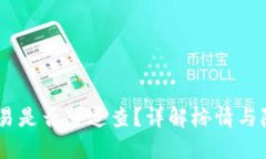 USDT交易是否可追查？详解