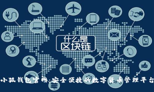 小狐钱包官网:安全便捷的数字货币管理平台