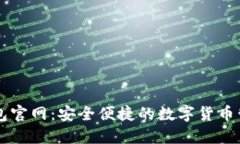 小狐钱包官网：安全便捷