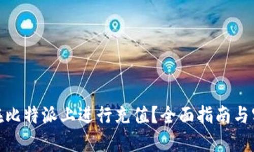 : 如何在比特派上进行充值?全面指南与实用技巧