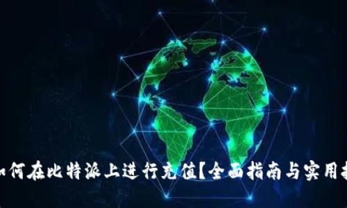 : 如何在比特派上进行充值?全面指南与实用技巧