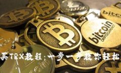 比特派购买TRX教程：一步