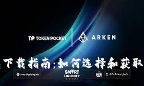 比特币钱包下载指南:如何选择和获取安全的钱包