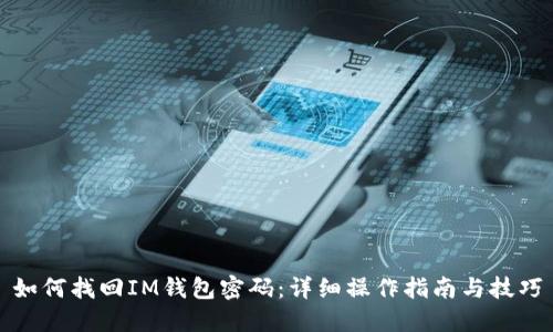 如何找回IM钱包密码:详细操作指南与技巧