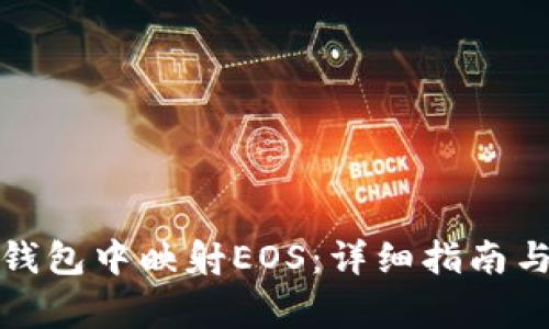 如何在比特派钱包中映射EOS:详细指南与常见问题解答