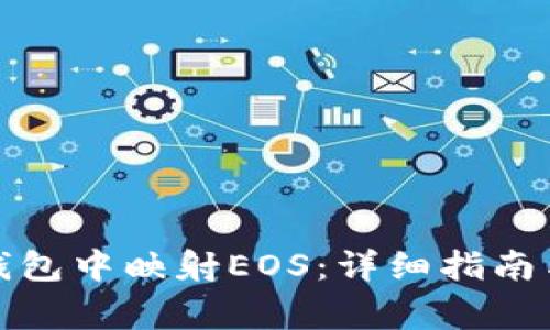 如何在比特派钱包中映射EOS:详细指南与常见问题解答
