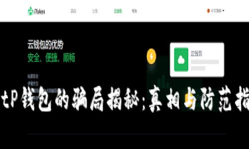 BitP钱包的骗局揭秘:真相与防范指南