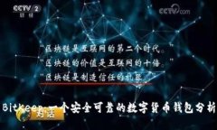 BitKeep：一个安全可靠的数