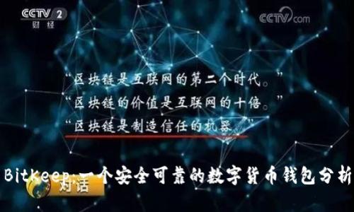 BitKeep:一个安全可靠的数字货币钱包分析