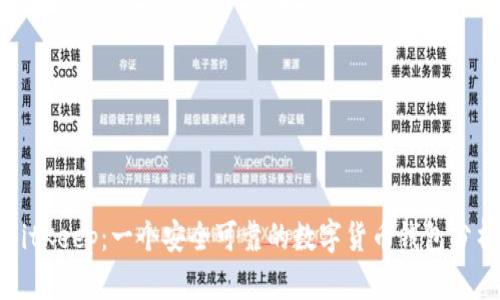 BitKeep:一个安全可靠的数字货币钱包分析