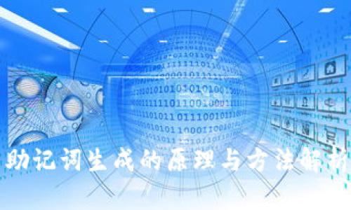 助记词生成的原理与方法解析