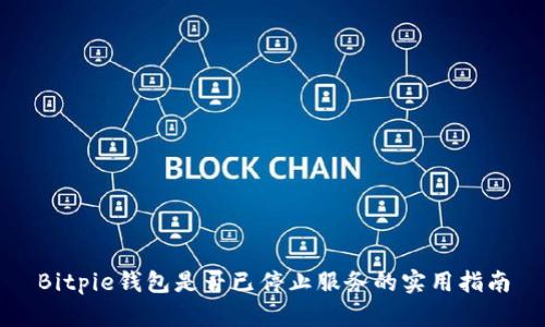 Bitpie钱包是否已停止服务的实用指南