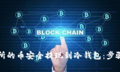 如何将交易所的币安全提