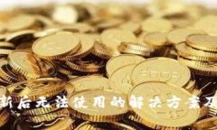 Bitpie钱包更新后无法使用