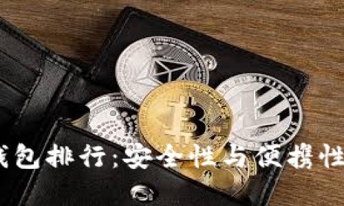2023年冷钱包排行:安全性与便携性的完美结合