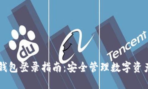 摩根数字冷钱包登录指南:安全管理数字资产的最佳实践
