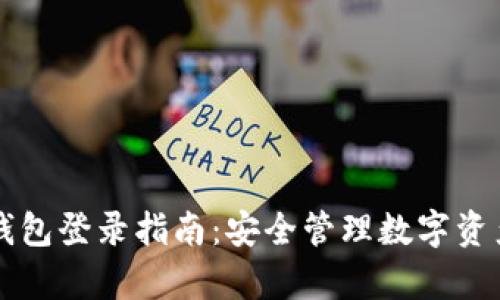 摩根数字冷钱包登录指南:安全管理数字资产的最佳实践