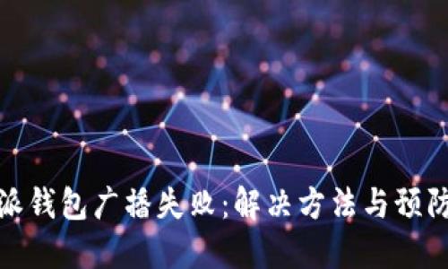 比特派钱包广播失败:解决方法与预防措施
