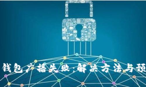 比特派钱包广播失败:解决方法与预防措施
