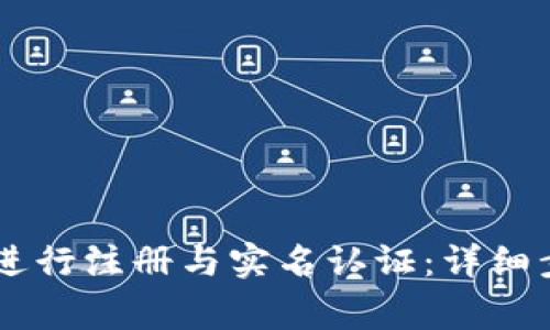 如何在BK钱包进行注册与实名认证:详细步骤与注意事项