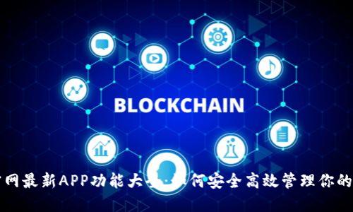 比特派官网最新APP功能大全:如何安全高效管理你的数字资产