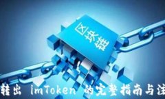 冷钱包转出 imToken 的完整
