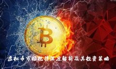 虚拟币市场规律深度解析