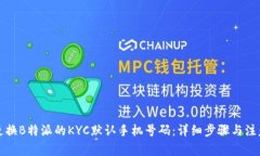 如何更换B特派的KYC默认手