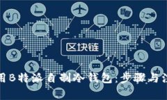 如何使用B特派自制冷钱包