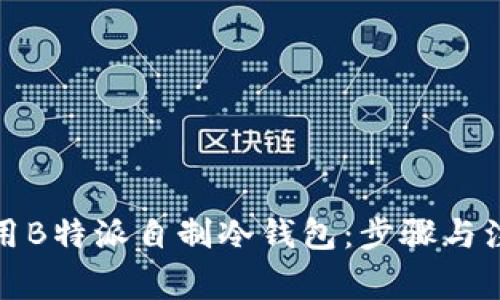 如何使用B特派自制冷钱包:步骤与注意事项