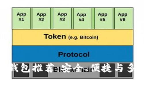 最佳虚拟币钱包推荐:安全、便捷与多功能的选择