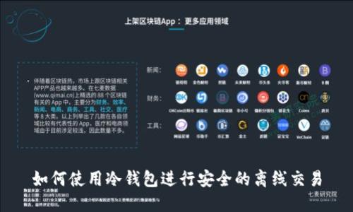 如何使用冷钱包进行安全的离线交易