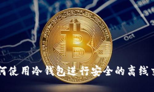 如何使用冷钱包进行安全的离线交易