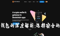 冷钱包与ImToken钱包的深度