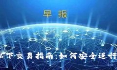 BitP的私下交易指南：如何