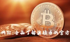波场币官方网站：全面了
