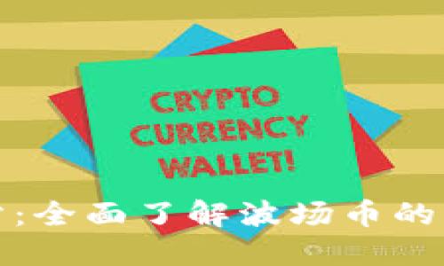 波场币官方网站:全面了解波场币的官方资讯与动态