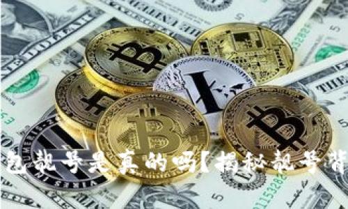 比特派钱包靓号是真的吗?揭秘靓号背后的真相