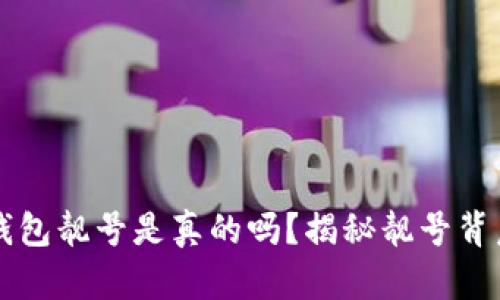 比特派钱包靓号是真的吗?揭秘靓号背后的真相