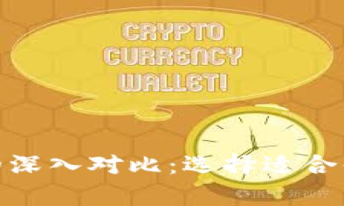 硬件钱包与软件钱包的深入对比:选择适合你的加密资产存储方案