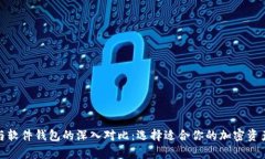 硬件钱包与软件钱包的深