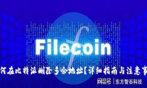 如何在比特派删除多余地址?详细指南与注意事项